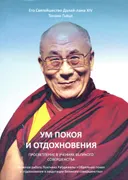 Ум покоя и отдохновения.