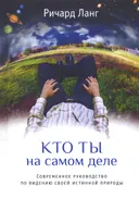 Кто ты на самом деле. Современное руководство по видению своей истинной природы.