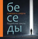Беседы о жизни и смерти: буддийские тексты. 