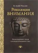 Революция внимания. Пробуждение силы сосредоточенного ума.