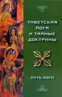 Тибетская Йога и Тайные Доктрины. Том I. Путь Йоги.