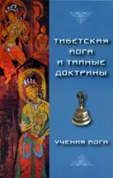 Тибетская Йога и Тайные Доктрины. Том II. Учения Йоги.