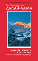 Доброта, ясность и прозрение. Основы тибетского буддизма. 