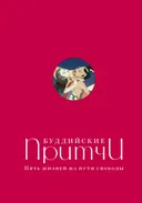 Купить книгу Буддийские притчи. Пять жизней на пути свободы (красная) в интернет-магазине Dharma.ru