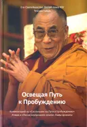 Освещая Путь к Пробуждению. 