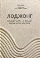 Лоджонг 2016. 