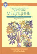Фундаментальные основы тибетской медицины.