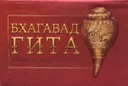Бхагавад-гита. Жемчужина мудрости Востока.