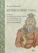 Безмолвие ума (твердый переплет).