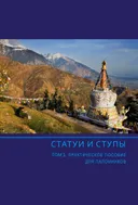 Статуи и ступы. Том 1. Практическое пособие для паломников.