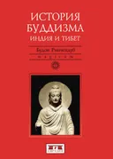 История буддизма (Индия и Тибет).