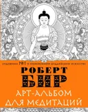 Арт-альбом для медитаций.