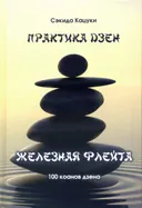 Практика дзэн. Железная флейта (100 коанов дзэна).