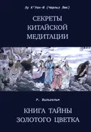 Купить книгу Секреты китайской медитации. Книга тайн золотого цветка в интернет-магазине Dharma.ru