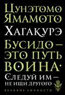 Хагакурэ. Бусидо.