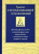 Трактат о всеохватывающей сети воззрений. Брахмаджала-сутта и комментарии к ней. 