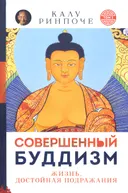 Купить книгу Совершенный буддизм. Жизнь, достойная подражания. Серия Устные наставления, Том I (твердый переплет) в интернет-магазине Dharma.ru