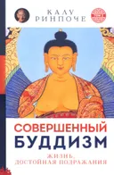 Купить книгу Совершенный буддизм. Жизнь, достойная подражания. Серия Устные наставления. Том I (мягкий переплет) в интернет-магазине Dharma.ru