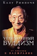 Купить книгу Углубленный буддизм. От Хинаяны к Ваджраяне (мягкий переплет) в интернет-магазине Dharma.ru