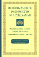 Исчерпывающее руководство по Абхидхамме. «Абхидхамматха-сангаха» ачарьи Ануруддхи.