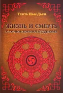 Жизнь и смерть с точки зрения буддизма.