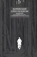Корейский дзен буддизм по-русски. Из показаний "свидетеля" с комментариями неизвестного автора.