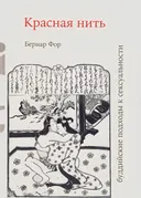 Красная нить (буддийские подходы к сексуальности).