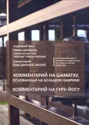 Комментарий на шаматху, основанный на Большом Ламриме. Комментарий на гуру-йогу. Улан-Удэнские лекции. Осень 2016. 