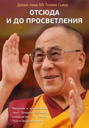Отсюда и до Просветления. Введение в классический текст Цонкапы "Большое руководство по этапам Пути к Пробуждению". 