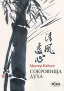 Сокровища духа.