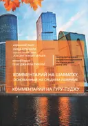 Московские лекции. Осень 2016 года. Комментарий на шаматху, основанный на Среднем Ламриме. Комментарий на Гуру-пуджу. 
