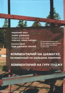 Улан-Удэнские лекции. Лето 2016 года. Комментарий на Шаматху, основанный на Большом Ламриме. Комментарий на Гуру-Пуджу. 
