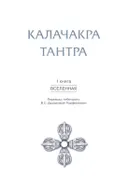Калачакра Тантра. Т. 1. Вселенная.