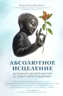 Абсолютное исцеление (2018). Духовное целительство в тибетском буддизме.
