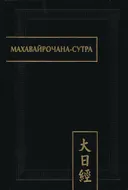 Махавайрочана-сутра.