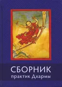 Сборник текстов для практики Дхармы.