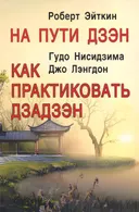 На пути дзэн. Как практиковать дзадзэн.