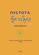 Ретрит по пустоте 2017. Комментарий к випашьяне, основанный на Среднем Ламриме. 