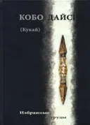 Избранные труды (Кукай).