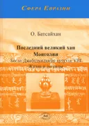 Последний великий хан Монголии Богдо Джебцзундамба-хутухта VIII. Жизнь и легенды.