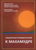 Обширный комментарий к махамудре. 