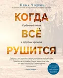 Когда все рушится. Сердечный совет в трудные времена.