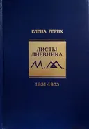 Листы дневника. Т. 7. 1931-1933.