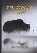 Три столпа дзэн. Учение, практика и просветление.