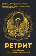Ретрит. Наставления тибетских отшельников.