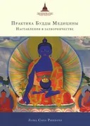 Практика Будды Медицины. Наставления в затворничестве.