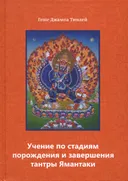 Учение по стадиям порождения и завершения тантры Ямантаки. 