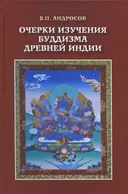 Очерки изучения буддизма древней Индии.