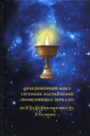 Объединенный цикл глубоких наставлений "Проясняющее зеркало".