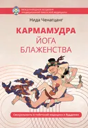 Купить книгу Кармамудра: йога блаженства. Сексуальность в тибетской медицине и буддизме в интернет-магазине Dharma.ru